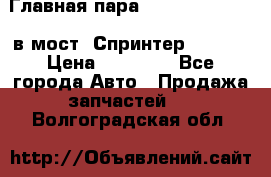 Главная пара 37/9 A6023502939 в мост  Спринтер 413cdi › Цена ­ 35 000 - Все города Авто » Продажа запчастей   . Волгоградская обл.